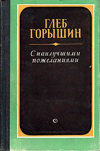 Обложка книги С наилучшими пожеланиями, Глеб Горышин