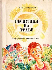 Обложка книги Веснушки на траве, Глеб Горбовский