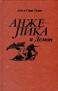 Обложка книги Анжелика и Демон, Анн и Серж Голон