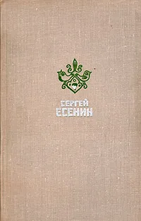 Обложка книги Сергей Есенин. Избранное, Сергей Есенин
