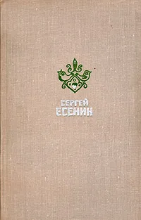 Обложка книги Сергей Есенин. Избранное, Есенин Сергей Александрович