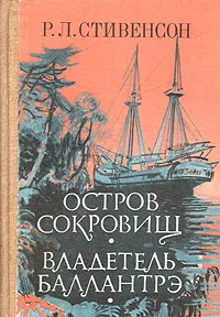 Обложка книги Остров сокровищ. Владетель Баллантрэ, Р. Л. Стивенсон