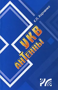 Обложка книги УКВ антенны, К. П. Харченко