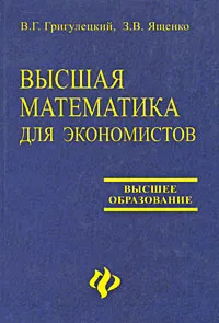 Обложка книги Высшая математика для экономистов, В. Г. Григулецкий, З. В. Ященко