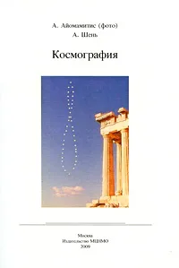 Обложка книги Космография, А. Шень