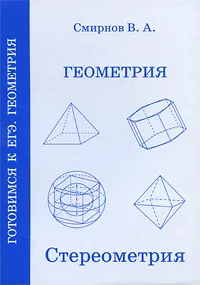 Обложка книги Геометрия. Стереометрия, В. А. Смирнов