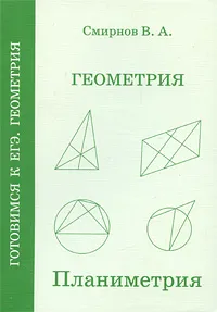 Обложка книги Геометрия. Планиметрия, В. А. Смирнов