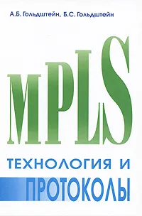 Обложка книги Технология и протоколы MPLS, А. Б. Гольдштейн, Б. С. Гольдштейн