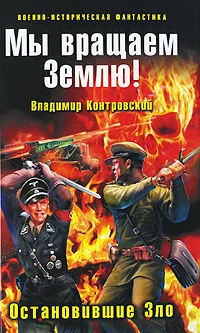 Обложка книги Мы вращаем Землю! Остановившие Зло, Владимир Контровский