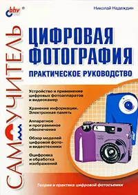 Обложка книги Цифровая фотография. Практическое руководство, Николай Надеждин