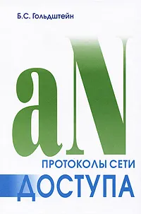 Обложка книги Протоколы сети доступа. Том 2, Б. С. Гольдштейн