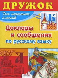 Обложка книги Доклады и сообщения по русскому языку, Татьяна Давыдова