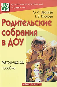 Обложка книги Родительские собрания в ДОУ, О. Л. Зверева, Т. В. Кротова