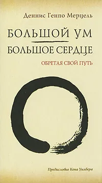 Обложка книги Большой Ум - Большое Сердце. Обретая свой Путь, Деннис Генпо Мерцель