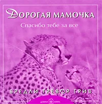 Обложка книги Дорогая мамочка. Спасибо тебе за все, Бредли Тревор Грив