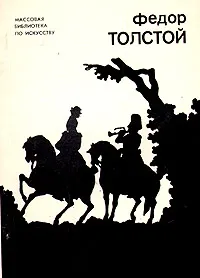 Обложка книги Федор Толстой, Э. В. Кузнецова