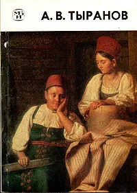 Обложка книги А. В. Тыранов, М. М. Железнова