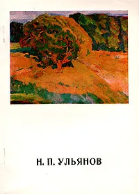 Обложка книги Н. П. Ульянов, В. А. Леняшин