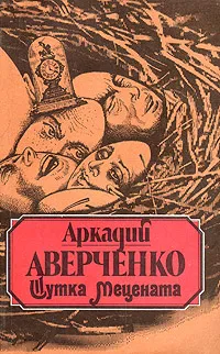 Обложка книги Шутка Мецената, Аркадий Аверченко