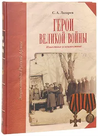 Обложка книги Герои Великой войны. Известные и неизвестные, С. А. Лазарев