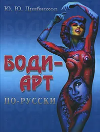 Обложка книги Боди-арт по-русски, Ю. Ю. Дрибноход