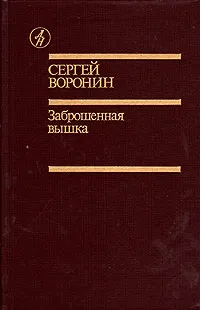 Обложка книги Заброшенная вышка, Сергей Воронин