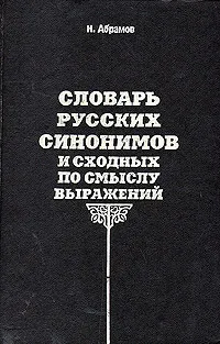 Обложка книги Словарь русских синонимов и сходных по смыслу выражений, Н. Абрамов