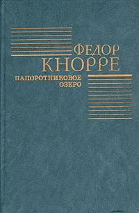 Обложка книги Папоротниковое озеро, Кнорре Федор Федорович