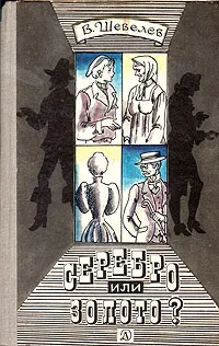 Обложка книги Серебро или золото?, В. Шевелев