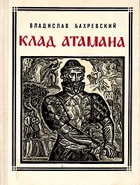 Обложка книги Клад атамана, Владислав Бахревский