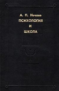 Обложка книги Психология и школа, А. П. Нечаев