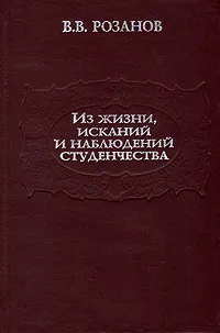 Обложка книги Из жизни, исканий и наблюдений студенчества, В. В. Розанов