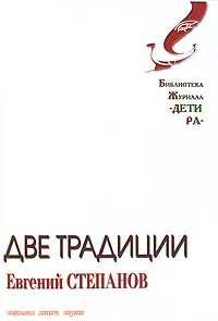 Обложка книги Две традиции, Евгений Степанов