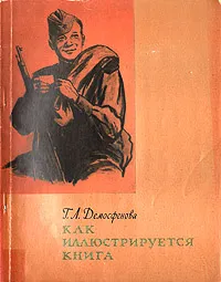 Обложка книги Как иллюстрируется книга, Г. Л. Демосфенова