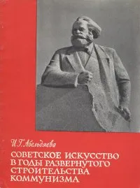 Обложка книги Советское искусство в годы развернутого строительства коммунизма, И. Г. Абельдяева