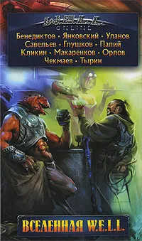 Обложка книги Вселенная W.E.L.L., Михаил Тырин,Роман Глушков,Кирилл Бенедиктов,Андрей Уланов,Дмитрий Янковский,Михаил Кликин,Антон Орлов,Сергей Палий,Сергей