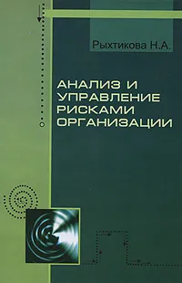 Обложка книги Анализ и управление рисками организации, Н. А. Рыхтикова