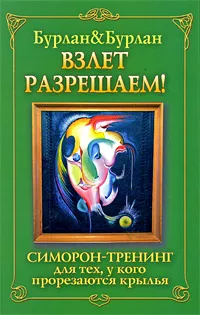 Обложка книги Взлет разрешаем. Симорон-тренинг для тех, у кого прорезаются крылья, Петра Бурлан, Петр Бурлан