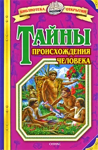 Обложка книги Тайны происхождения человека, Валерий Воскобойников