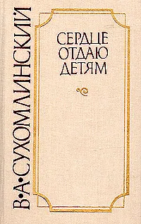 Обложка книги Сердце отдаю детям, В. А. Сухомлинский