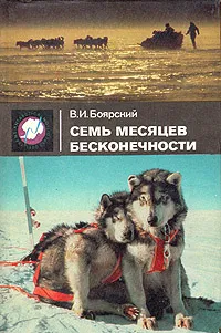 Обложка книги Семь месяцев бесконечности, Боярский Виктор Ильич