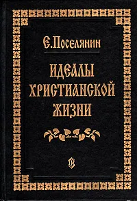 Обложка книги Идеалы Христианской жизни, Е. Поселянин