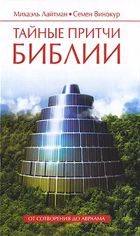 Обложка книги Тайные притчи Библии. От Сотворения до Авраама, Михаэль Лайтман, Семен Винокур