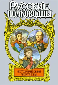 Обложка книги Исторические портреты, Алексей Шишов