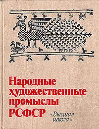 Обложка книги Народные художественные промыслы РСФСР, Смолицкий Виктор Гершонович, Чирков Д. А., Максимов Юрий Васильевич