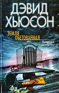 Обложка книги Земля обетованная, Дэвид Хьюсон