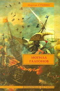 Обложка книги Могила галеонов, Мартин Стивен