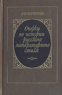 Обложка книги Очерки по истории русского литературного стиля. Повествовательная проза и лирика, А. В. Чичерин