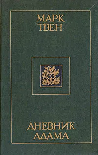 Обложка книги Дневник Адама (Сборник публицистических произведений), Твен Марк, Кудрявцева Татьяна А.