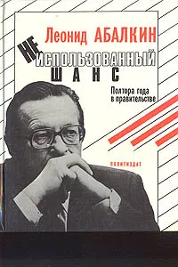 Обложка книги Неиспользованный шанс: Полтора года в правительстве, Леонид Абалкин